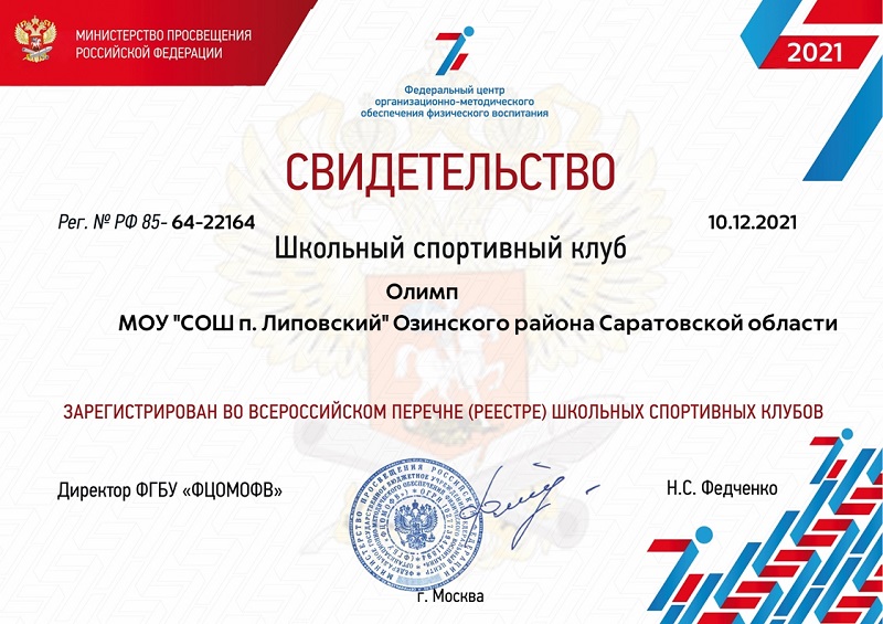 Сертификат СШК МОУ &amp;quot;СОШ п. Липовский&amp;quot;