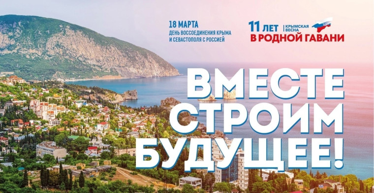 Крым и Россия вместе.