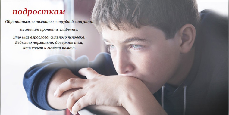 КОНТАКТНАЯ ИНФОРМАЦИЯ ДЛЯ ДЕТЕЙ, ПОДРОСТКОВ И ИХ РОДИТЕЛЕЙ, ОКАЗАВШИХСЯ В ТРУДНОЙ ЖИЗНЕННОЙ СИТУАЦИИ.