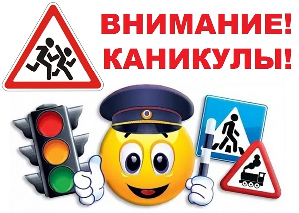 «Внимание, летние каникулы!».